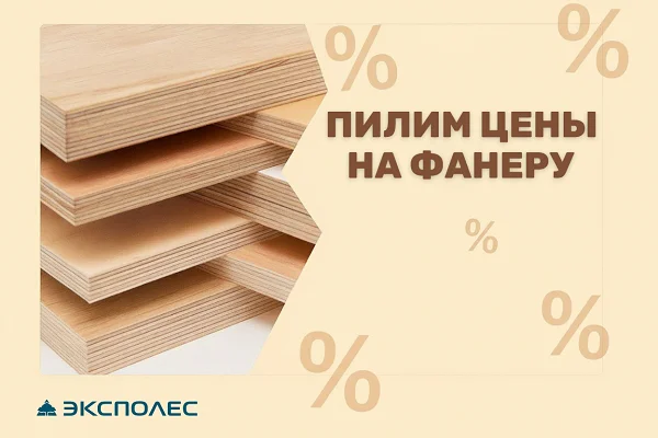 Пилим цены на фанеру!