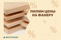 Пилим цены на фанеру!